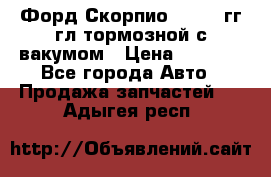 Форд Скорпио 1992-94гг гл.тормозной с вакумом › Цена ­ 2 500 - Все города Авто » Продажа запчастей   . Адыгея респ.